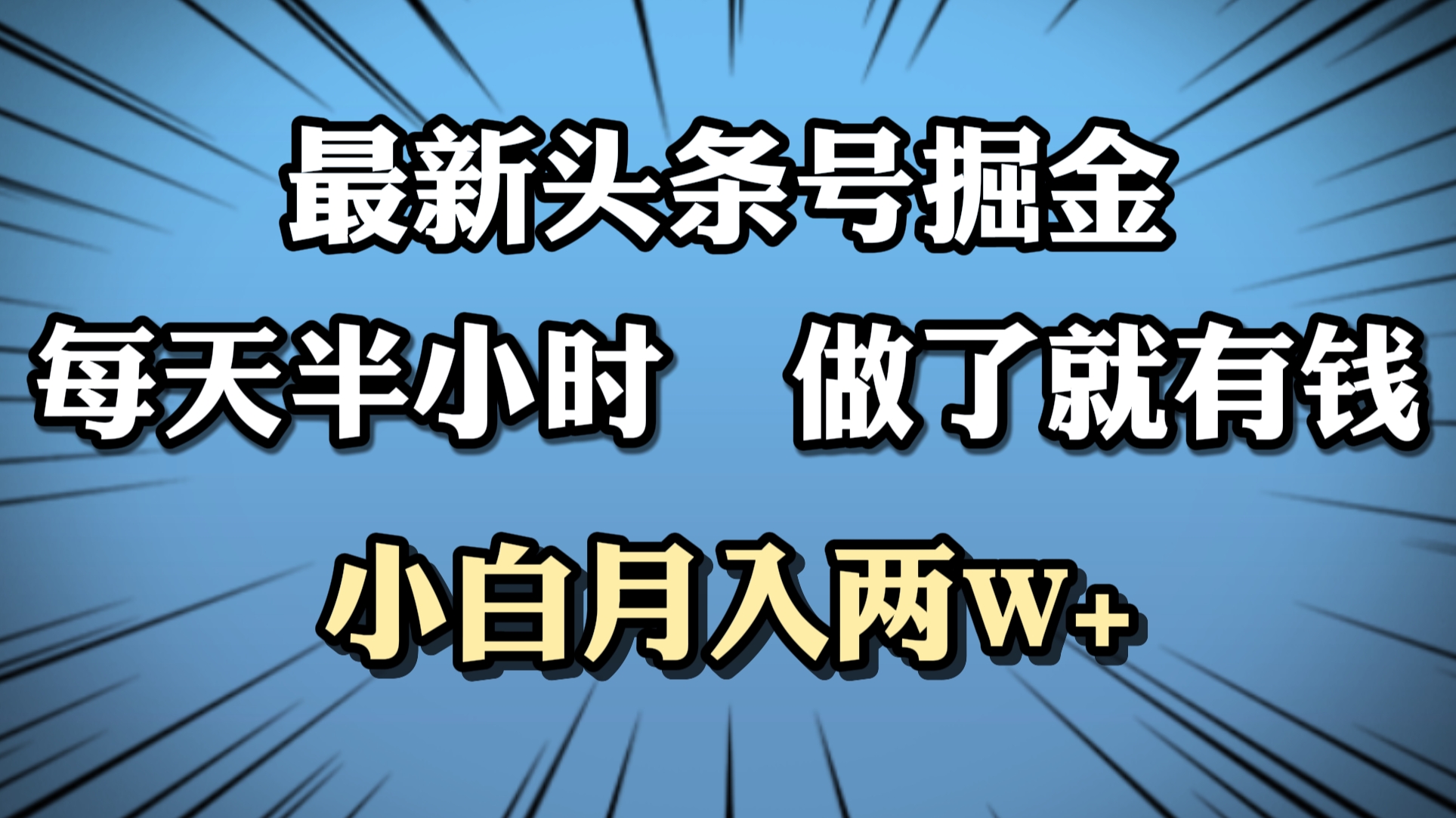 最新头条号掘金，每天半小时做了就有钱，小白月入2W+-小小小弦