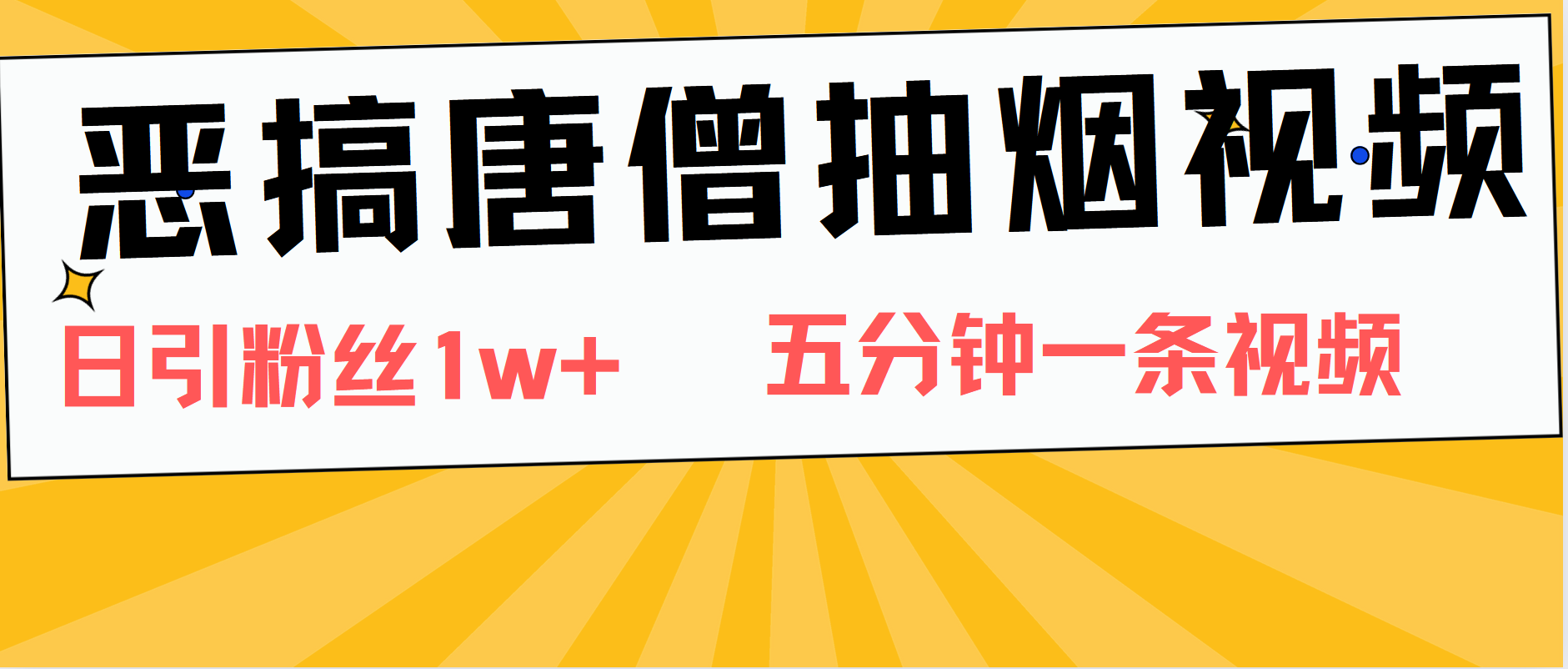 恶搞唐僧抽烟视频，日涨粉1W+，5分钟一条视频-小小小弦