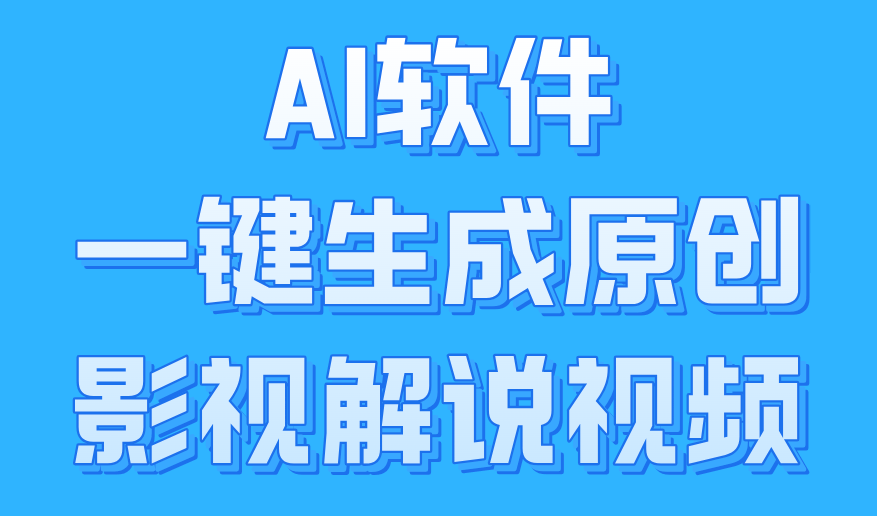 AI软件一键生成原创影视解说视频，小白日入1000+-小小小弦