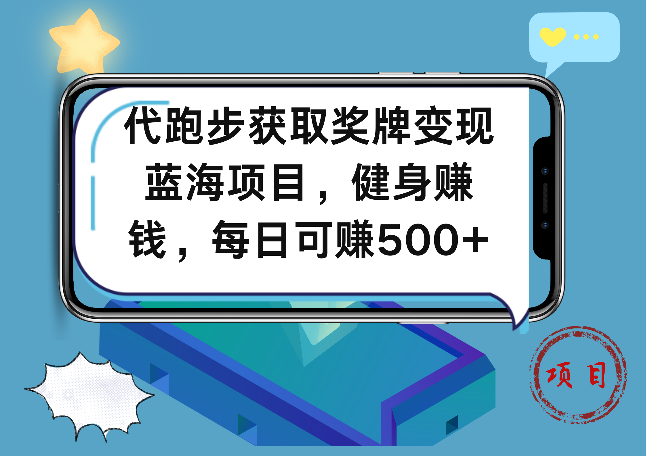 代跑步获取奖牌变现，蓝海项目，健身赚钱，每日可赚500+-小小小弦