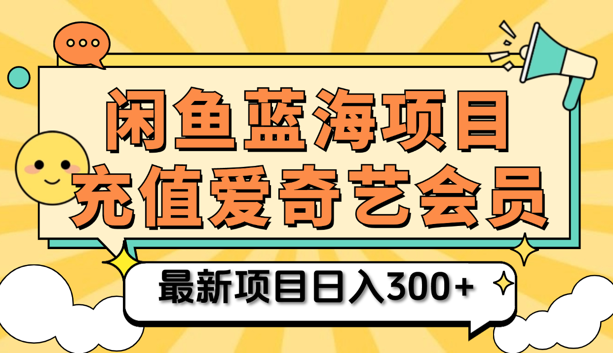 矩阵咸鱼掘金 零成本售卖爱奇艺会员 傻瓜式操作轻松日入三位数-小小小弦