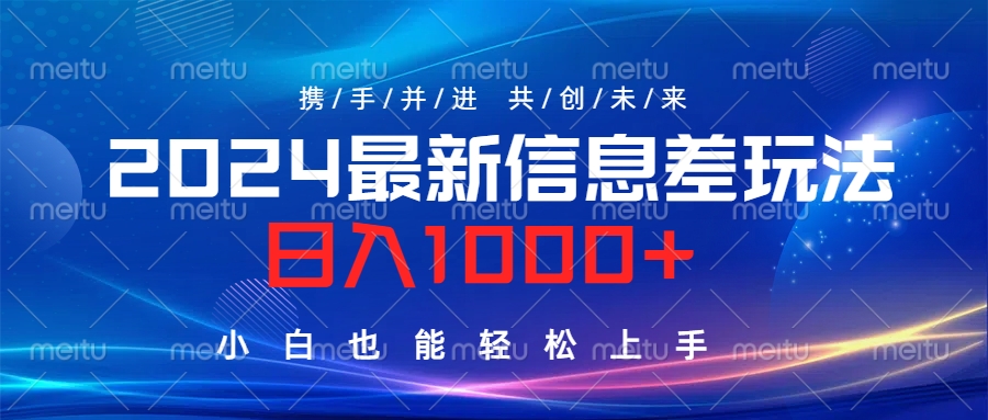 2024最新信息差玩法，日入1000+，小白也能轻松上手。-小小小弦