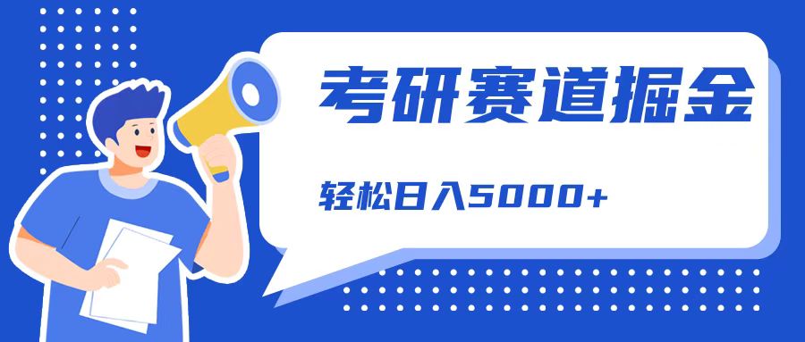 考研赛道掘金，一天5000+，学历低也能做，保姆式教学，不学一下，真的可惜！-小小小弦