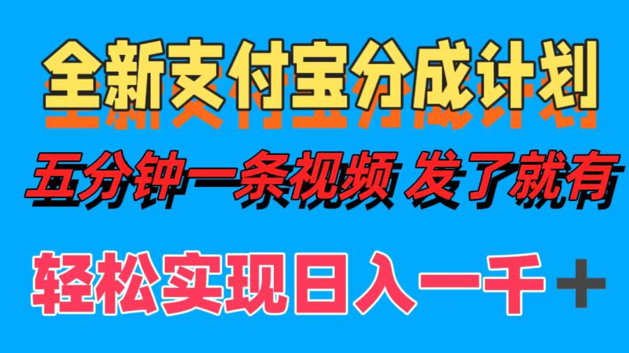 全新支付宝分成计划，五分钟一条视频轻松日入一千＋-小小小弦