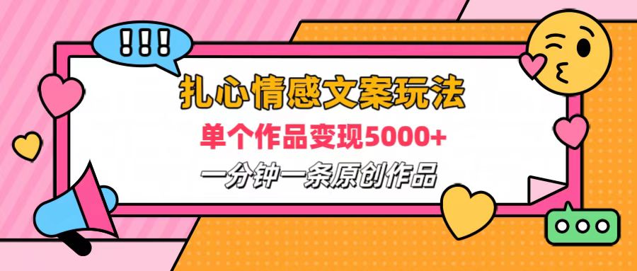 扎心情感文案玩法，单个作品变现6000+，一分钟一条原创作品，流量爆炸-小小小弦