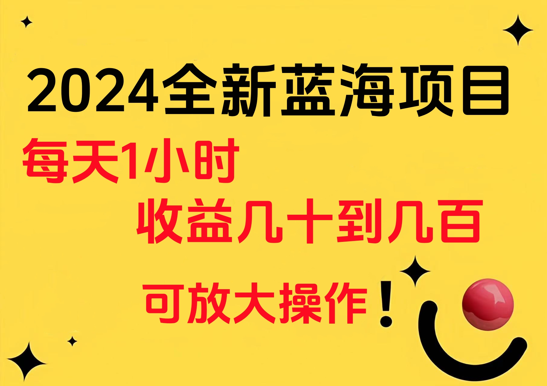 小白有手就行的2024全新蓝海项目，每天1小时收益几十到几百，可放大操作-小小小弦