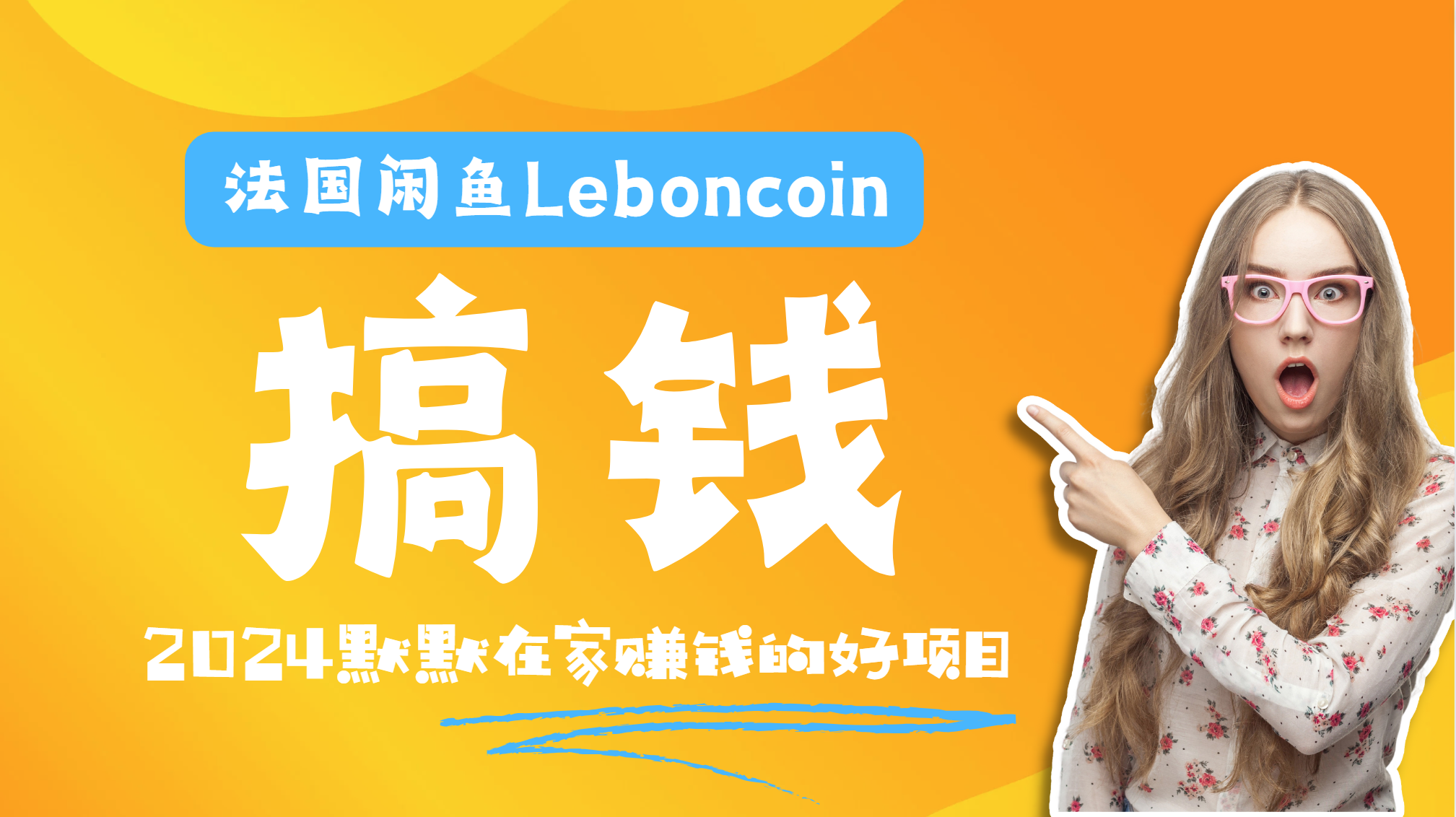 法国闲鱼Leboncoin跨境电商教程：环境邮箱电话解决产品上传及流量，悄悄赚钱-小小小弦