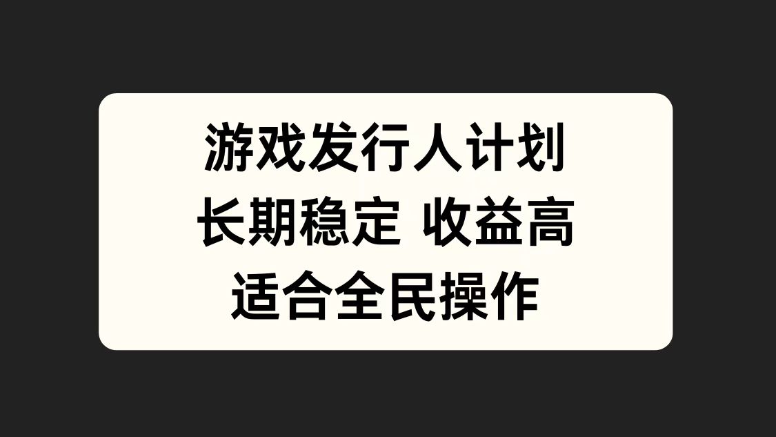 游戏发行人计划，长期稳定，适合全民操作。-小小小弦