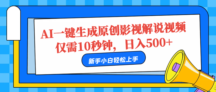 AI一键生成原创影视解说视频，仅需10秒，日入500+-小小小弦