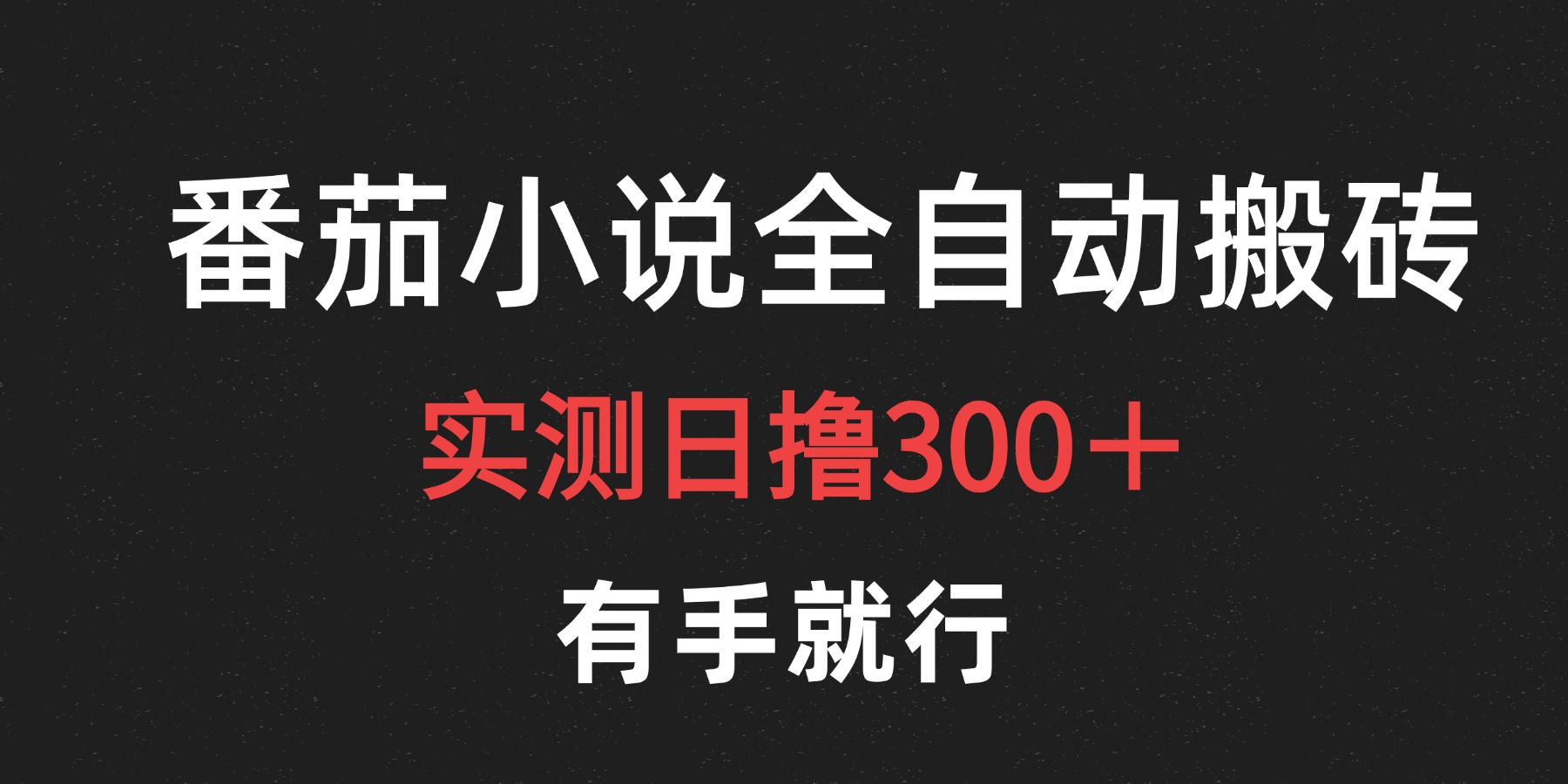 最新番茄小说挂机搬砖，日撸300＋！有手就行，可矩阵放大-小小小弦