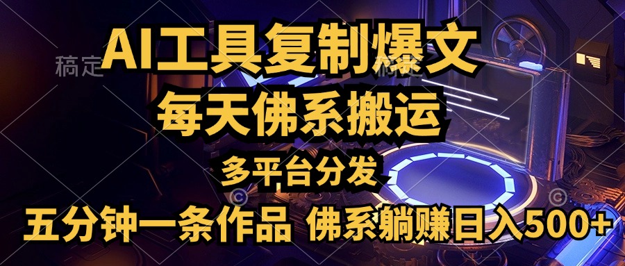 利用AI工具轻松复制爆文，五分钟一条作品，多平台分发，佛系日入500+-小小小弦