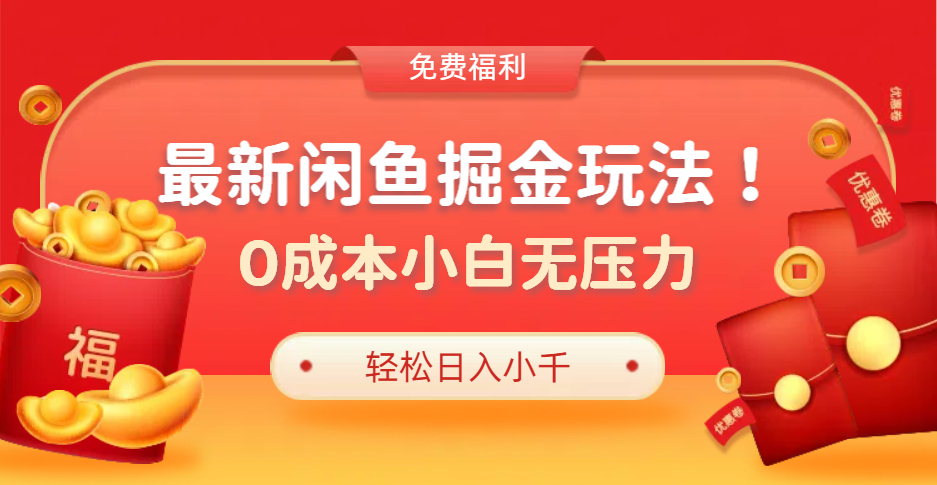 最新咸鱼掘金玩法2.0，更新玩法，0成本小白无压力，多种变现轻松日入过千-小小小弦