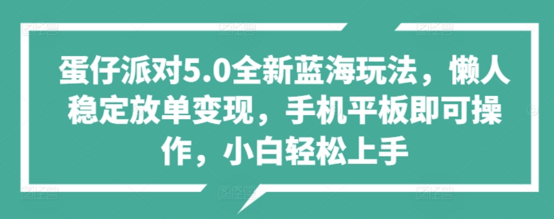 蛋仔派对5.0全新蓝海玩法，懒人稳定放单变现，小白也可以轻松上手-小小小弦