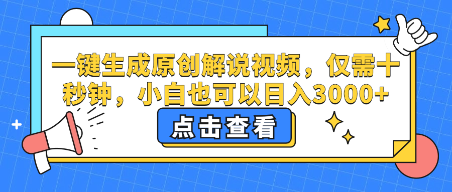 一键生成原创解说视频，小白也可以日入3000+，仅需十秒钟-小小小弦