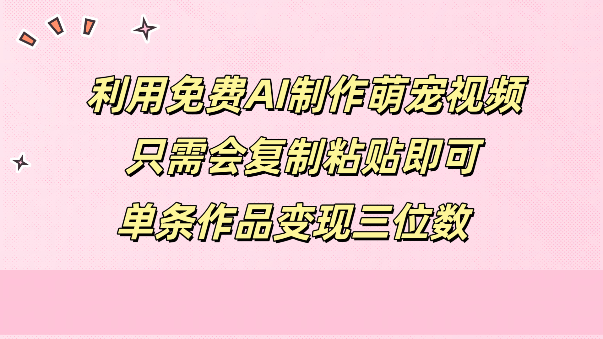 利用免费AI制作萌宠视频，只需会复制粘贴，单条作品变现三位数-小小小弦