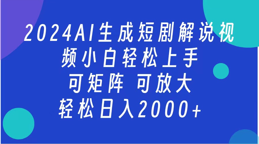 2024抖音扶持项目，短剧解说，轻松日入2000+，可矩阵，可放大-小小小弦