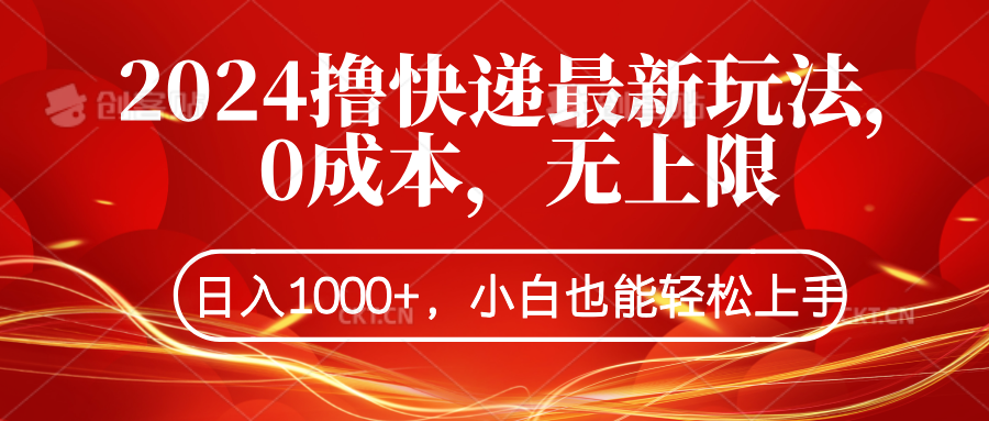 2024撸快递最新玩法，0成本，无上限，日入1000+，小白也能轻松上手-小小小弦