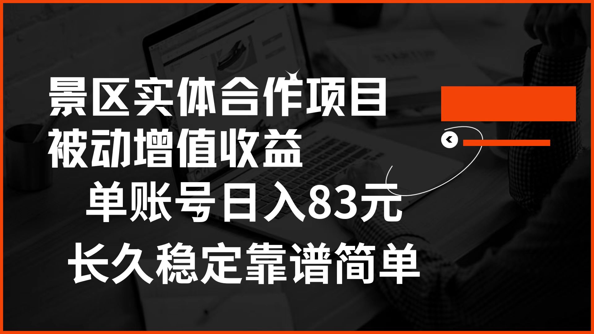 景区房票合作 被动增值收益 单账号日入83元 稳定靠谱简单-小小小弦