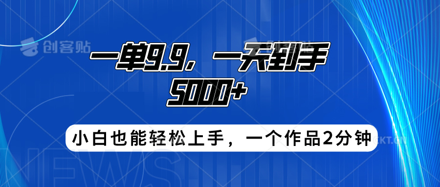 搭子项目，一单9.9，一天到手5000+，小白也能轻松上手，一个作品2分钟-小小小弦