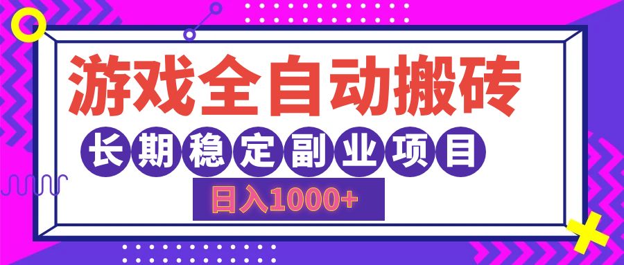 游戏全自动搬砖，日入1000+，小白可上手，长期稳定副业项目-小小小弦