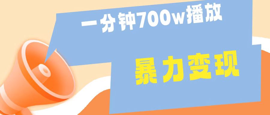 一分钟 700W播放 进来学完 你也能做到 保姆式教学 暴L变现-小小小弦