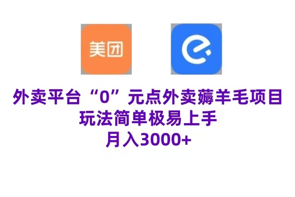 “0”元点外卖项目，玩法简单，操作易懂，零门槛高收益实现月收3000+-小小小弦