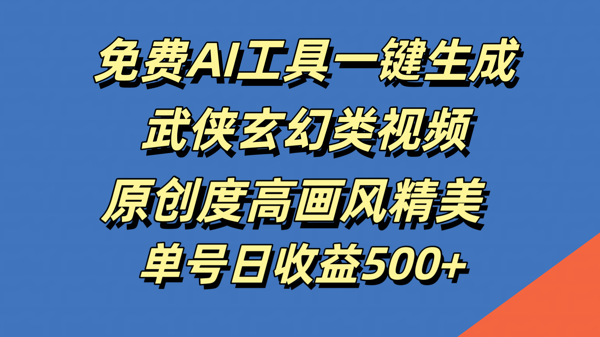 免费AI工具一键生成武侠玄幻类视频，原创度高画风精美，单号日收益500+-小小小弦