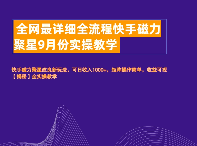 全网最详细全流程快手磁力聚星实操教学-小小小弦