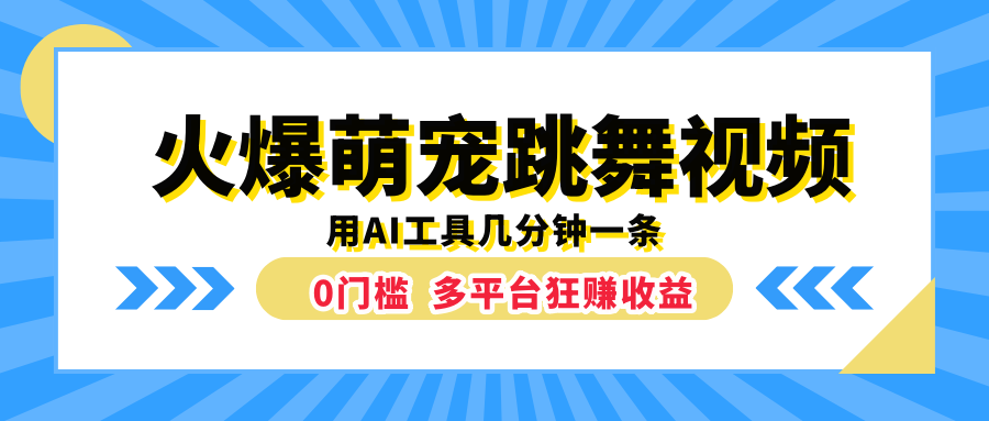 火爆萌宠跳舞视频，用AI工具几分钟一条，0门槛多平台狂赚收益-小小小弦