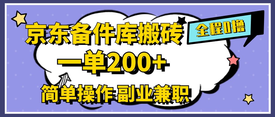 京东备件库搬砖，一单200+，0成本简单操作，副业兼职首选-小小小弦