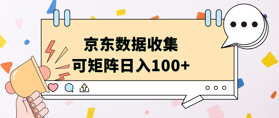 京东数据收集 可矩阵 日入100+-小小小弦