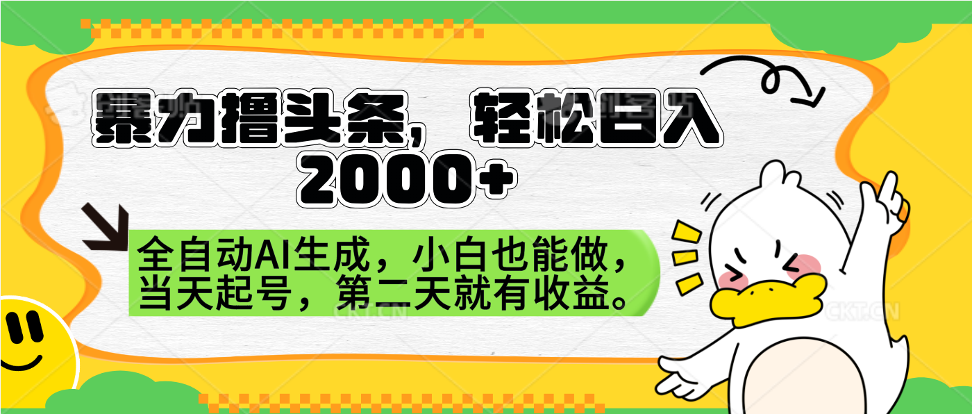 暴力撸头条，AI制作，当天就可以起号。第二天就有收益，轻松日入2000+-小小小弦