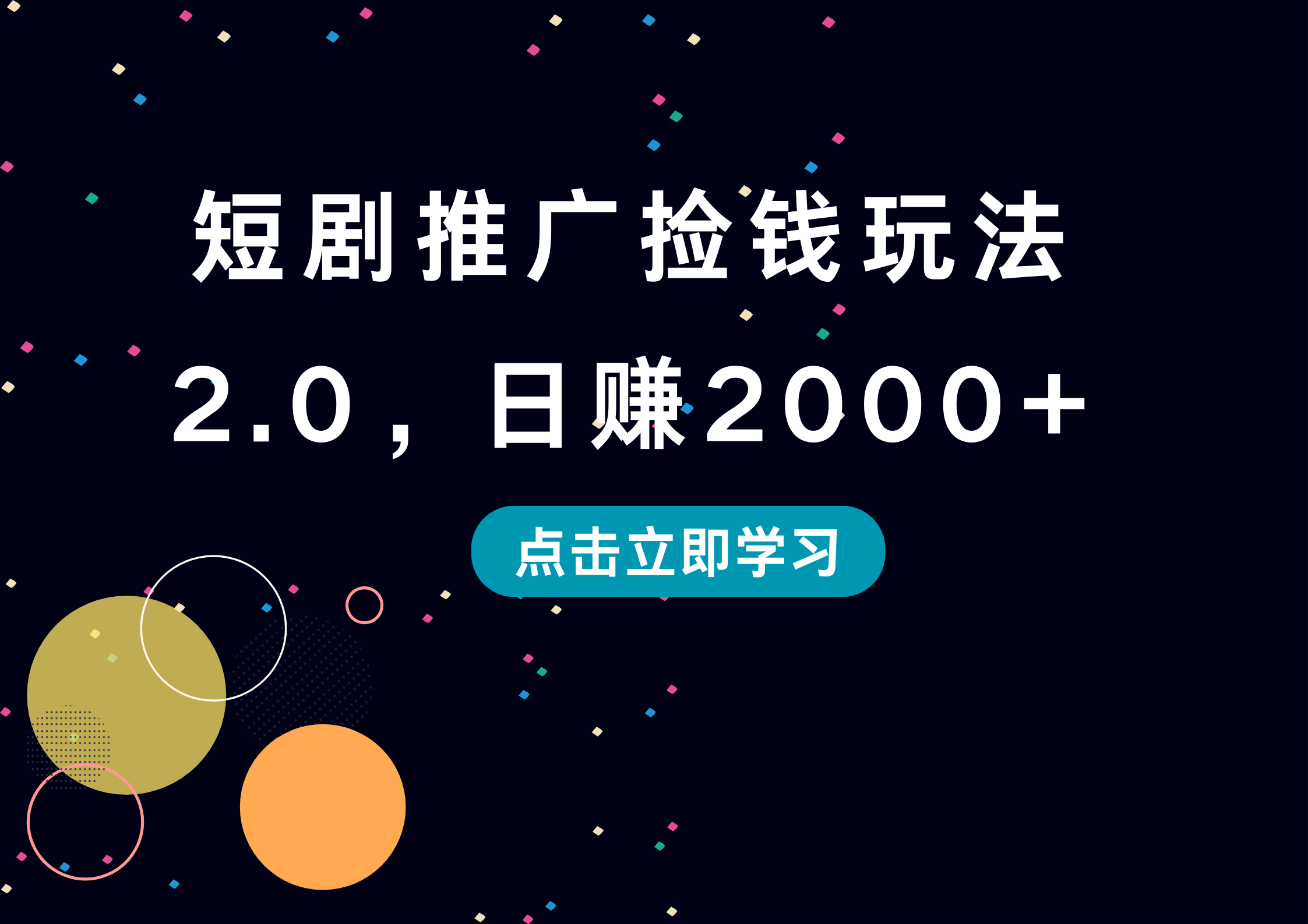 短剧推广捡钱玩法2.0，日赚2000+-小小小弦