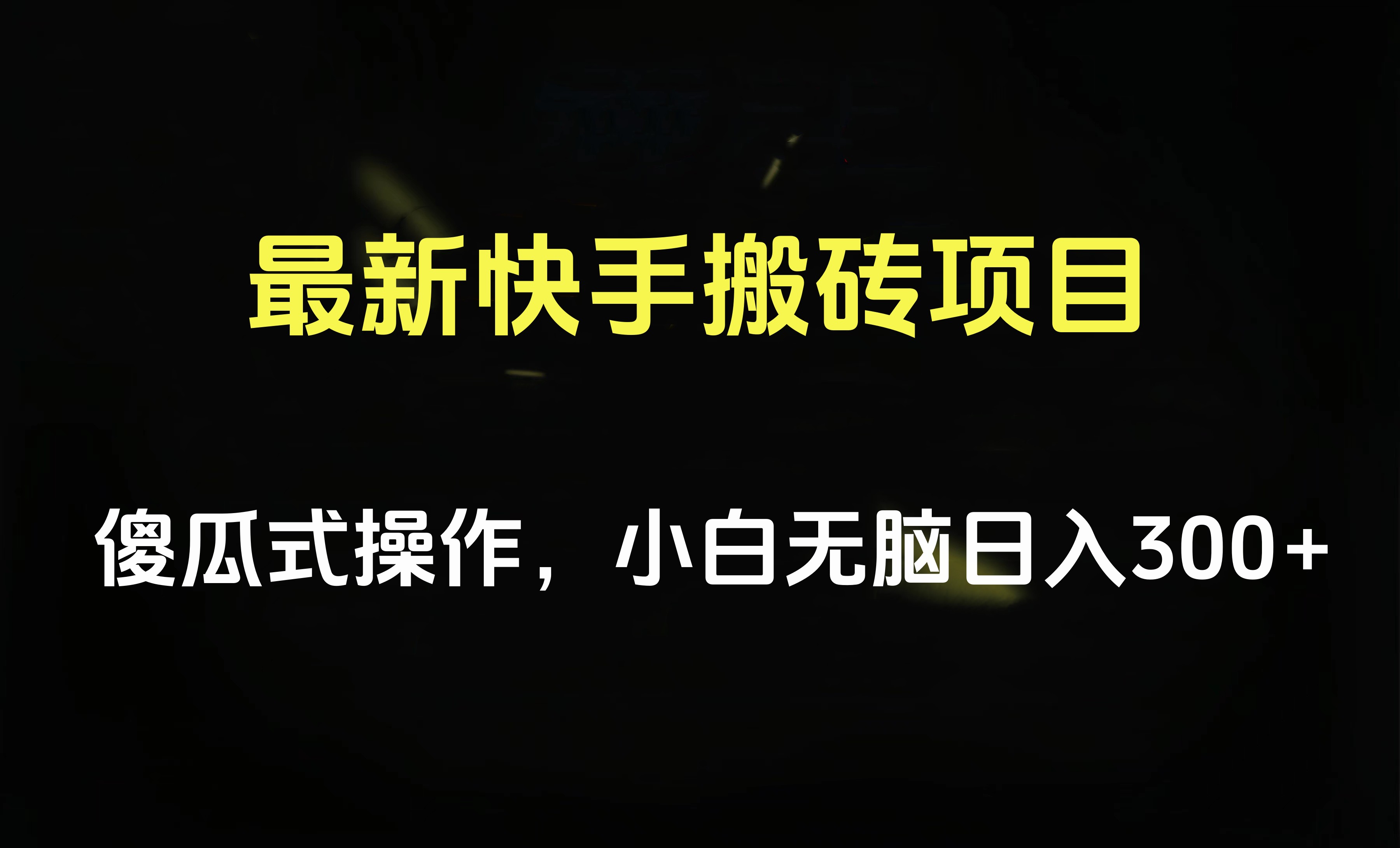 最新快手搬砖挂机项目，傻瓜式操作，小白无脑日入300-500＋-小小小弦