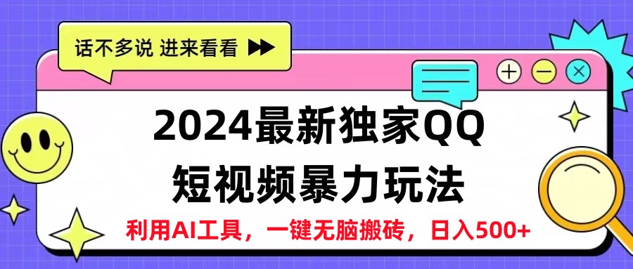 2024最新QQ短视频暴力玩法，日入500+-小小小弦