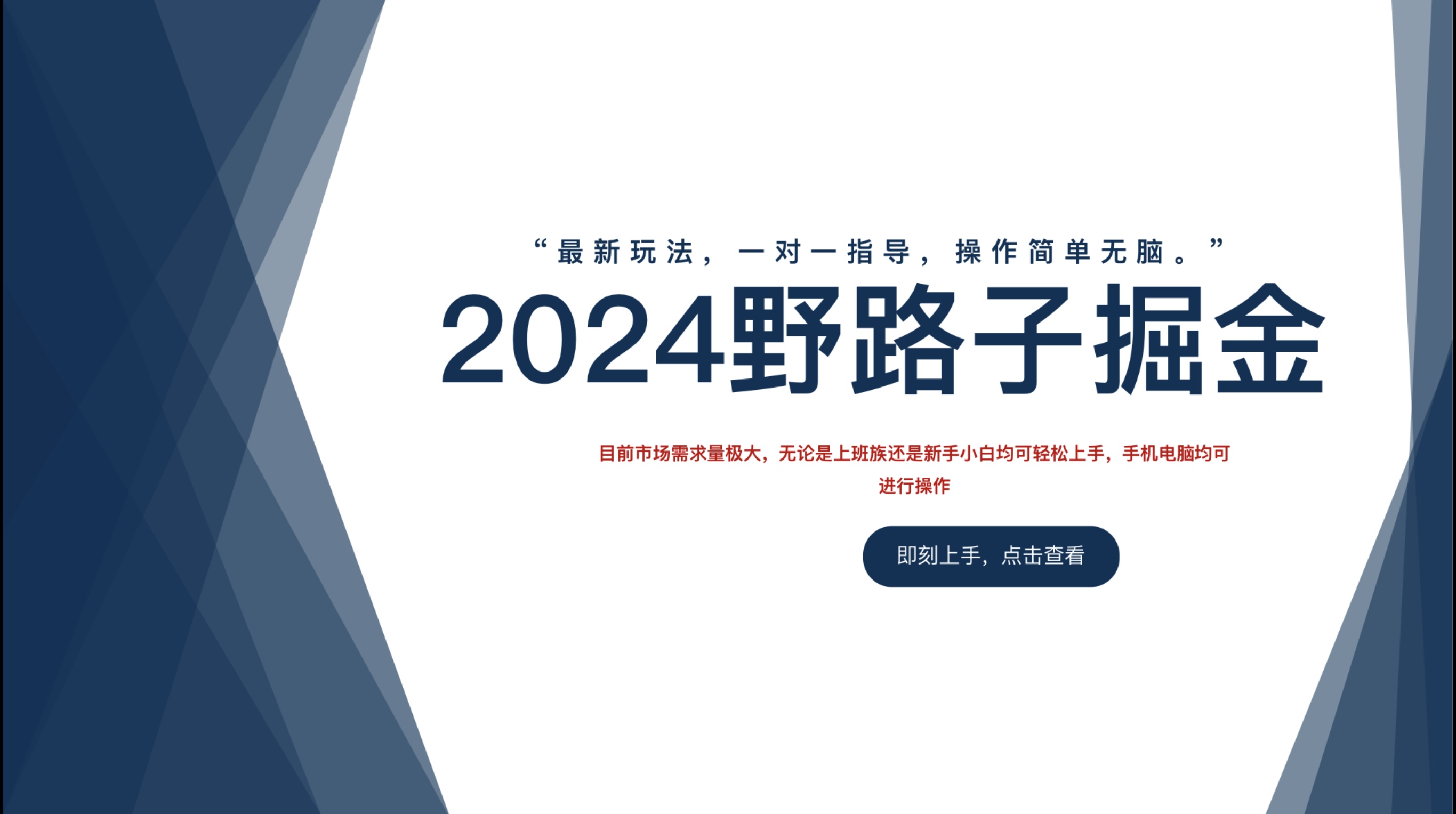 2024野路子掘金，最新玩 法， 一对一指导，操作简单无脑。-小小小弦