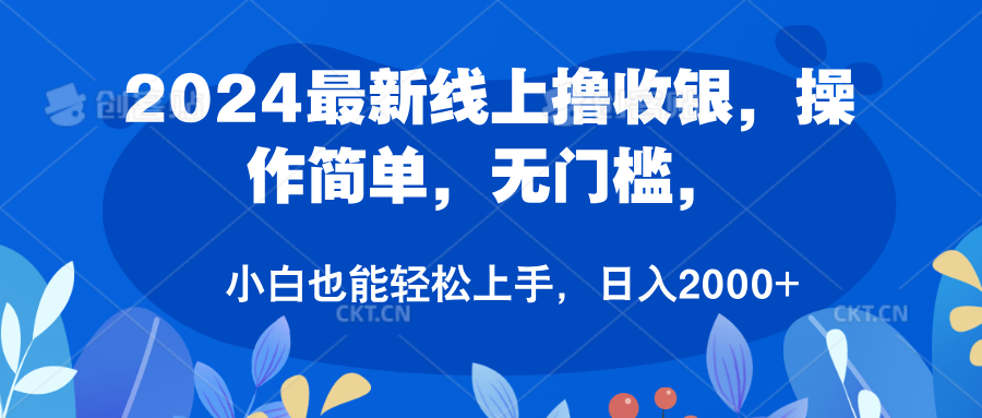 2024最新线上撸收银，操作简单，无门槛，只需动动鼠标即可，小白也能轻松上手，日入2000+-小小小弦