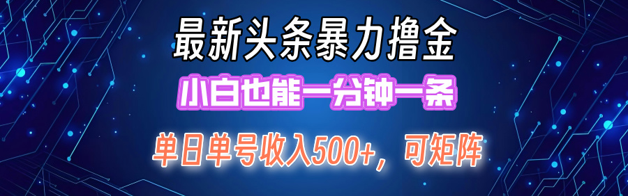 最新头条撸金，小白也能一分钟一条-小小小弦