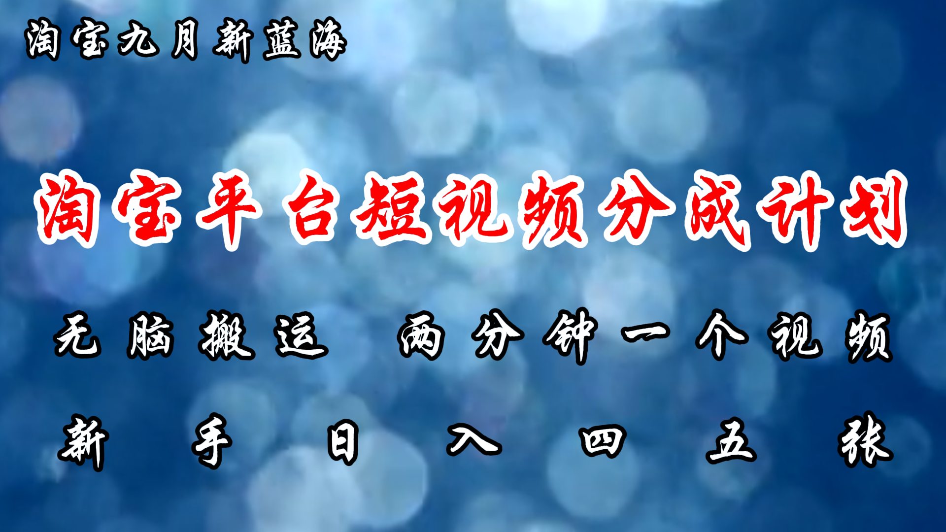 淘宝平台短视频新蓝海暴力撸金，无脑搬运，两分钟一个视频，新手日入大几百-小小小弦