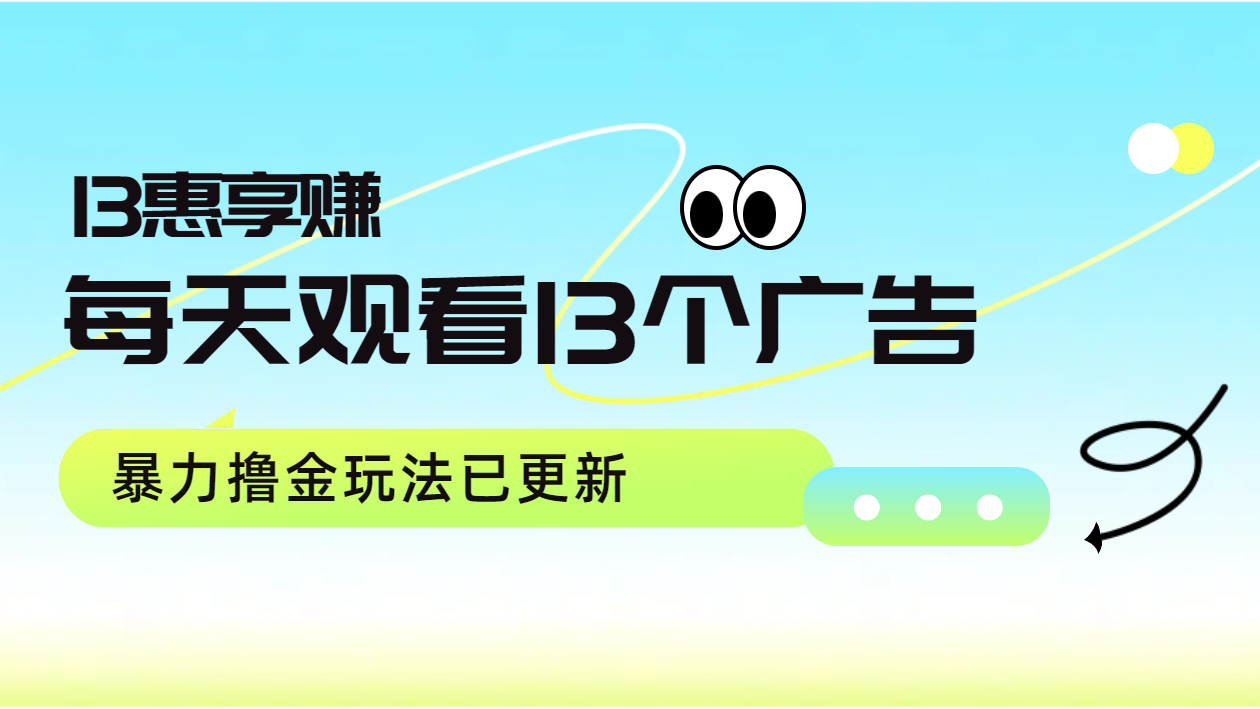 每天观看13个广告获得13块，推广吃分红，暴力撸金玩法已更新-小小小弦