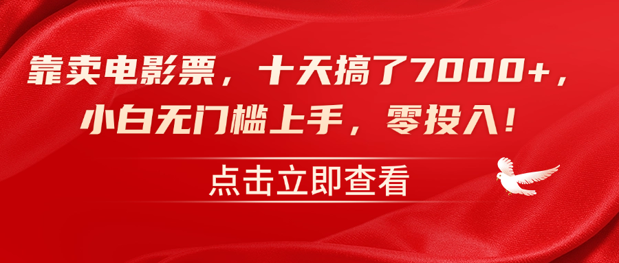 靠卖电影票，十天搞了7000+，零投入，小白无门槛上手！-小小小弦