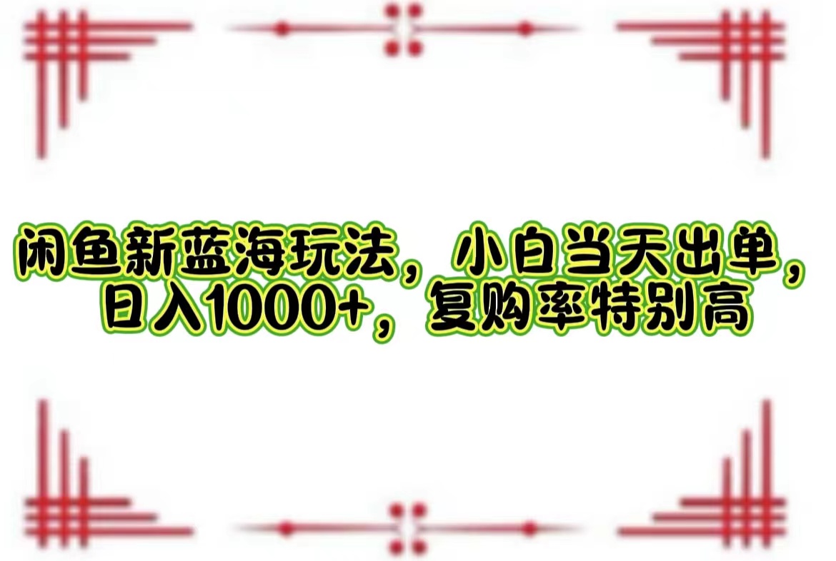 一单利润19.9 一天能出100单，每天发发图片，小白也能月入过万！-小小小弦