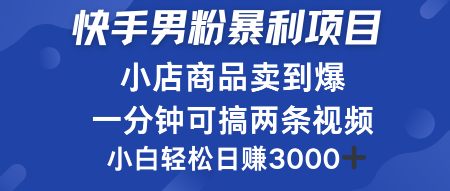 快手男粉必做项目，小店商品简直卖到爆，小白轻松也可日赚3000＋-小小小弦