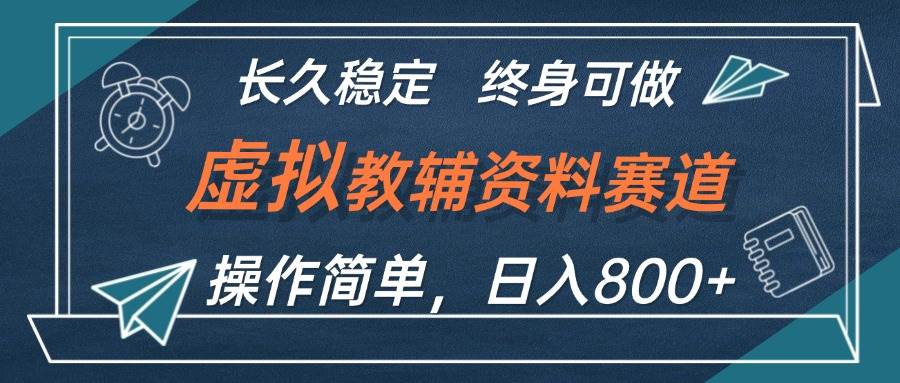 虚拟教辅资料玩法，日入800+，操作简单易上手，小白终身可做长期稳定-小小小弦