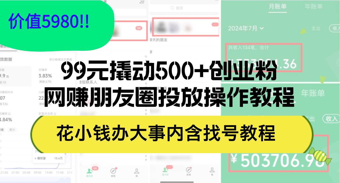 99元撬动500+创业粉，网赚朋友圈投放操作教程价值5980！花小钱办大事内…-小小小弦