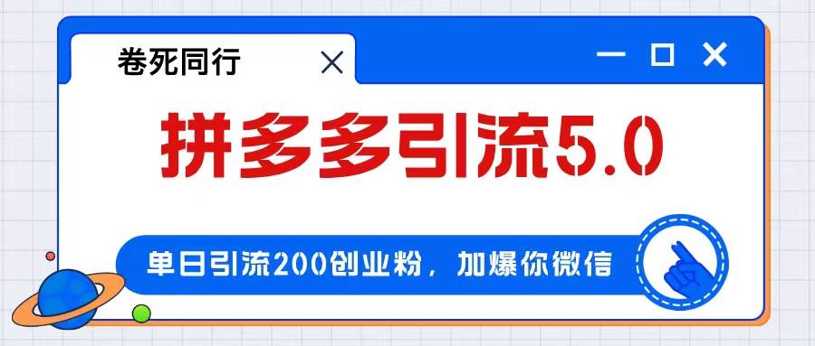 拼多多引流付费创业粉，单日引流200+，日入4000+-小小小弦