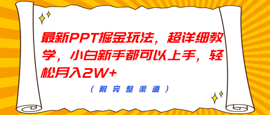 最新PPT掘金玩法，超详细教学，小白新手都可以上手，轻松月入2W+-小小小弦