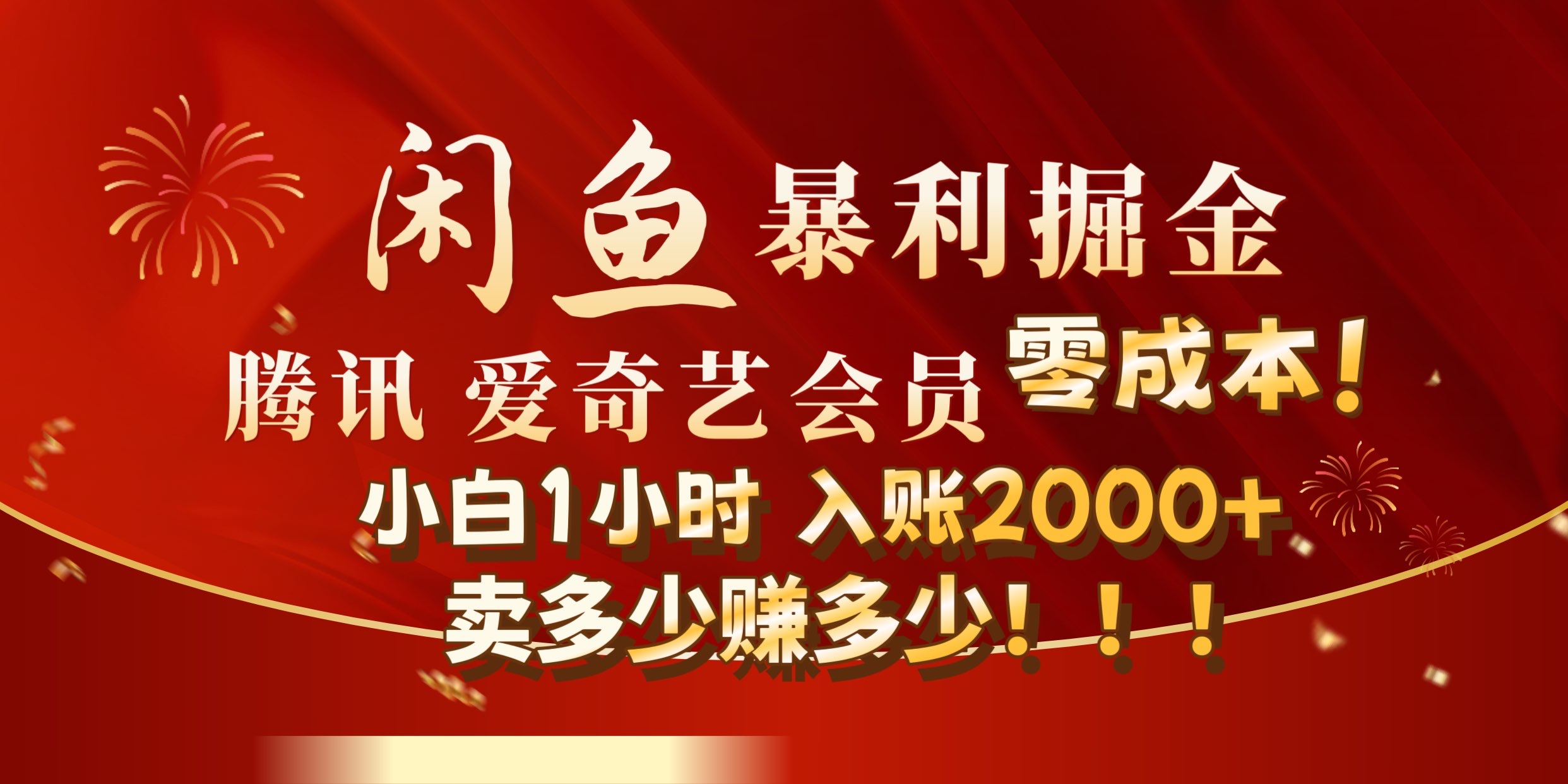 闲鱼全新暴力掘金玩法，官方正品影视会员无成本渠道!小自1小时保底收入2000+-小小小弦