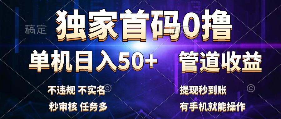 独家首码0撸，单机日入50+，秒提现到账，可批量操作-小小小弦