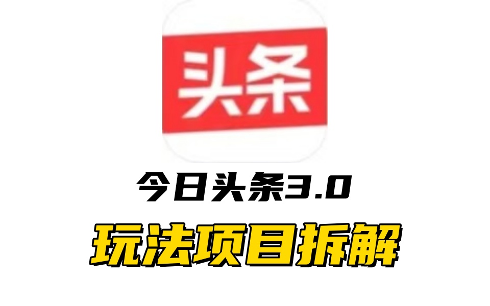 全新AI头条掘金3.0项目拆解，低门槛高收益，爆款文章一键制作发布，零基础小白也能起飞，实现日入500+-小小小弦